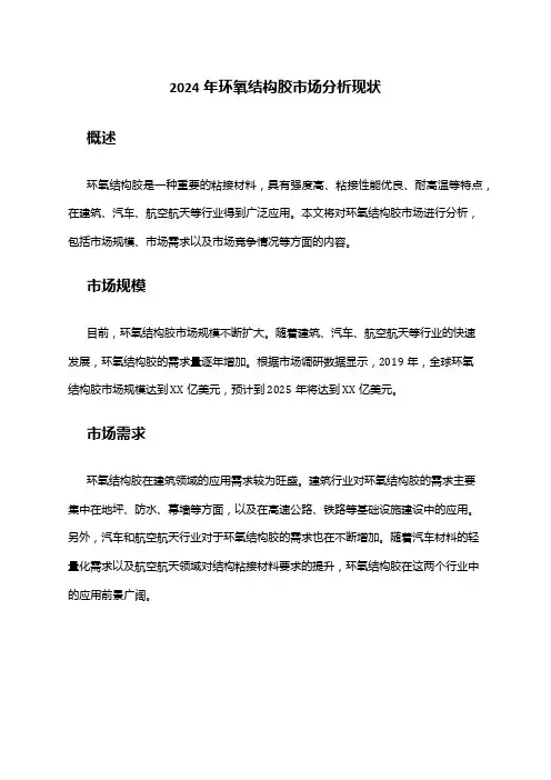 2024年环氧结构胶市场分析现状
