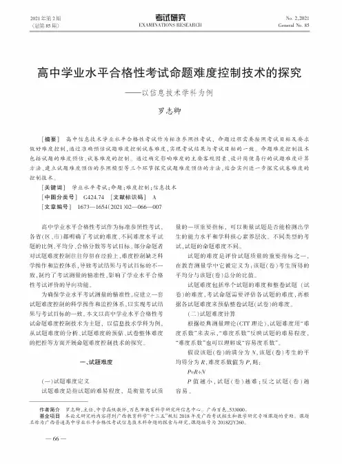 高中学业水平合格性考试命题难度控制技术的探究——以信息技术学科为例