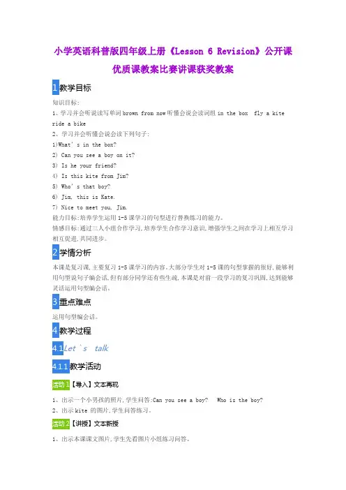 小学英语科普版四年级上册《Lesson 6 Revision》公开课优质课教案比赛讲课获奖教案