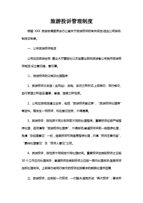 旅行社旅游投诉管理制度
