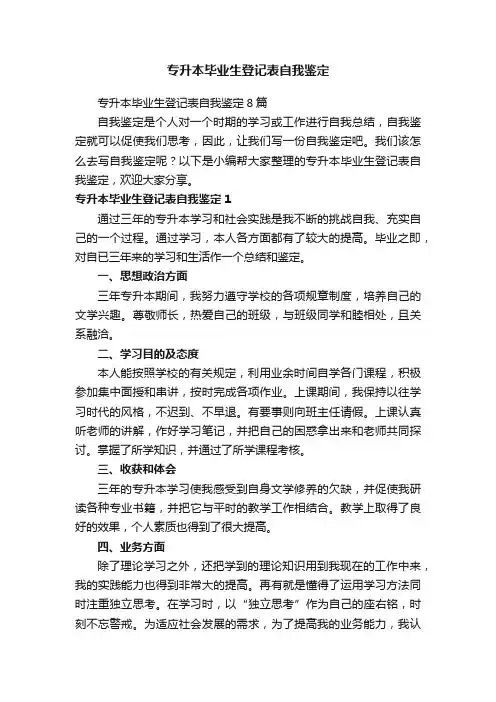 专升本毕业生登记表自我鉴定8篇