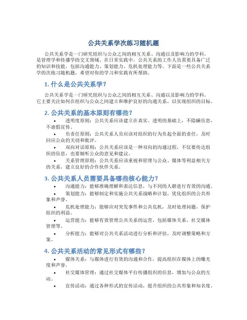 公共关系学次练习随机题
