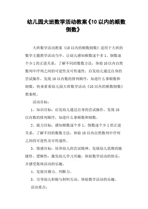 幼儿园大班数学活动教案《10以内的顺数倒数》