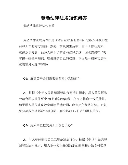 劳动法律法规知识问答 