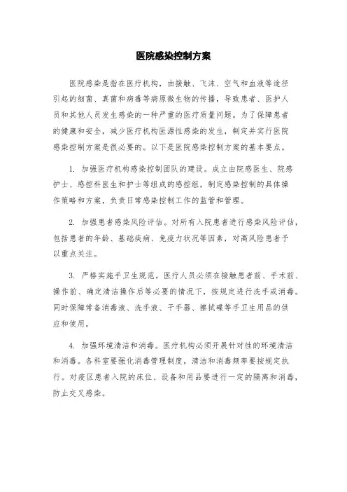 医院感染控制方案