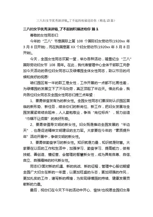 三八妇女节优秀演讲稿_了不起的祝福送给你（精选15篇）