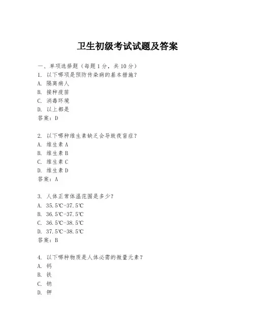 卫生初级考试试题及答案