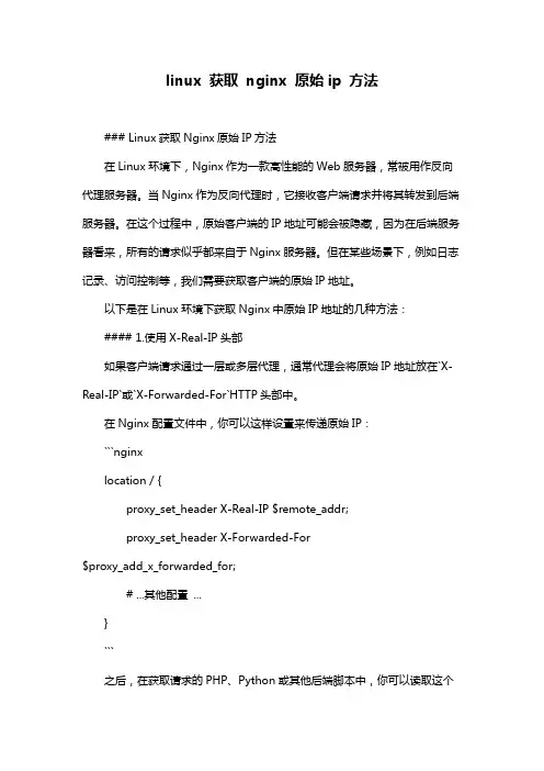linux 获取 nginx 原始ip 方法