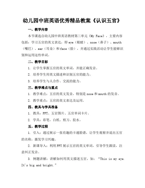 幼儿园中班英语优秀精品教案《认识五官》