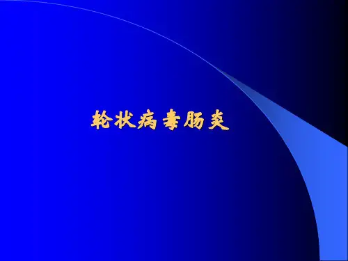 轮状病毒肠炎儿童基本专科培训PPT课件