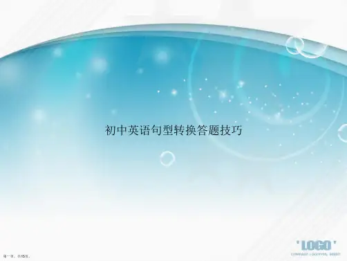初中英语句型转换答题技巧讲课文档