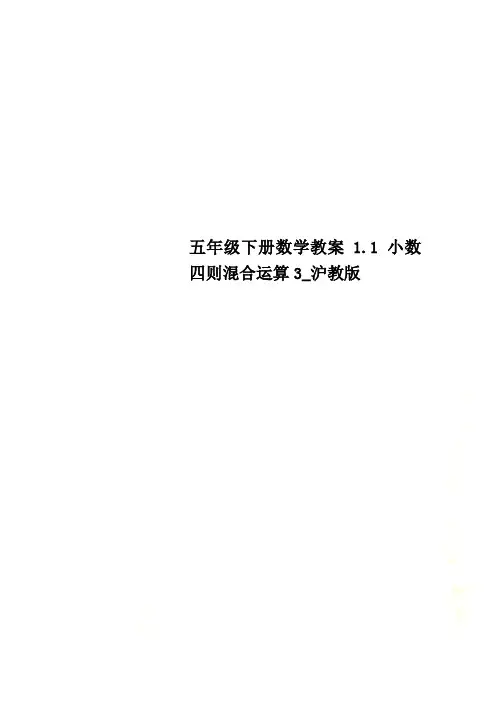 五年级下册数学教案1.1 小数四则混合运算3_沪教版 2