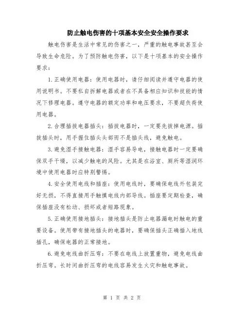 防止触电伤害的十项基本安全安全操作要求