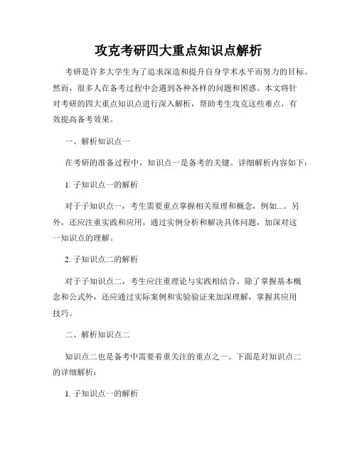 攻克考研四大重点知识点解析