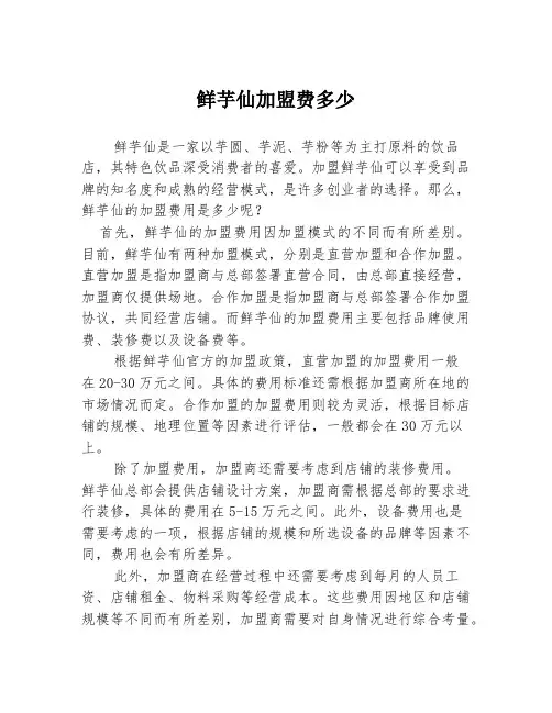 鲜芋仙加盟费多少