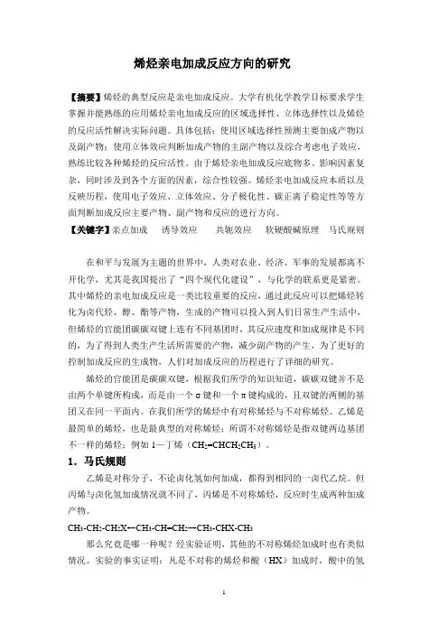 烯烃亲电加成反应方向的研究