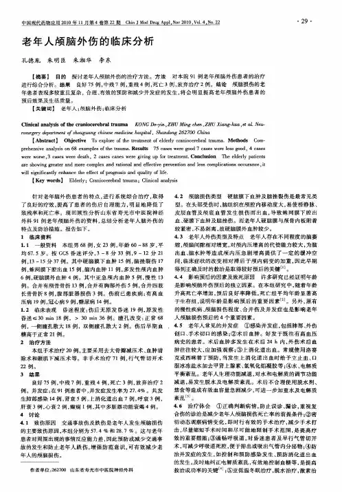 老年人颅脑外伤的临床分析