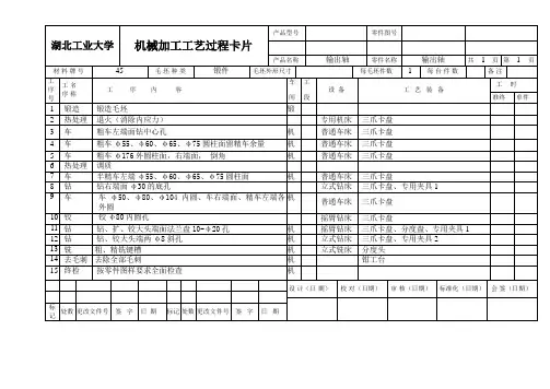 机械加工工艺卡片实例