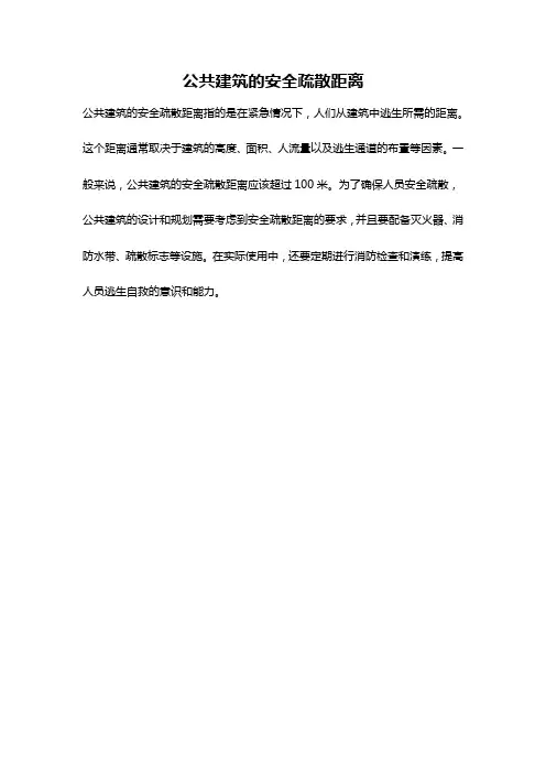 公共建筑的安全疏散距离