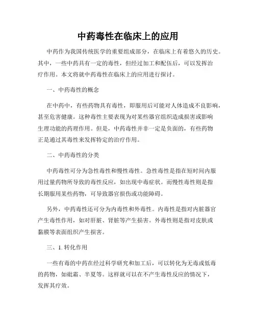 中药毒性在临床上的应用