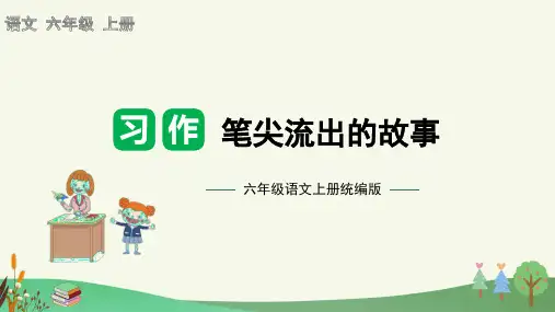 第四单元习作：笔尖流出的故事(课件)六年级语文上册单元作文(统编版)