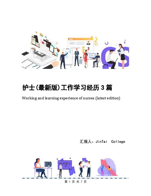 护士(最新版)工作学习经历3篇