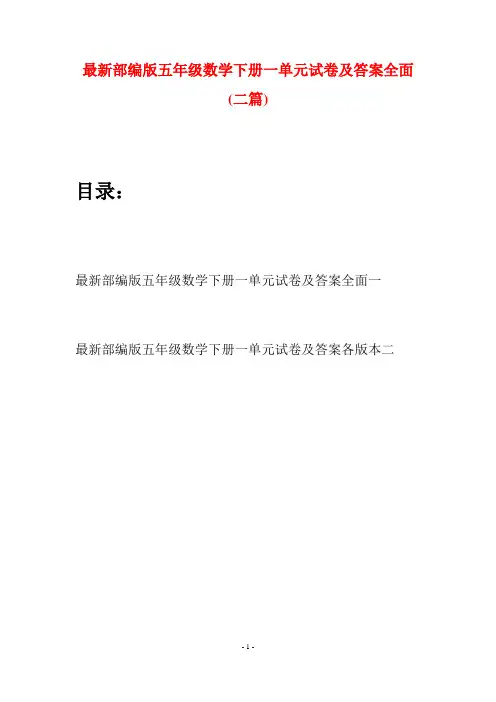 最新部编版五年级数学下册一单元试卷及答案全面(二套)