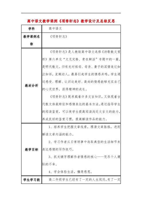 高中语文教学课例《项脊轩志》课程思政核心素养教学设计及总结反思
