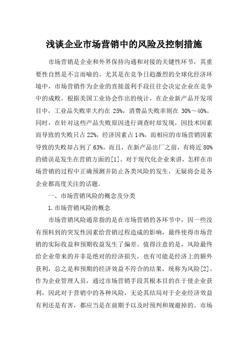 浅谈企业市场营销中的风险及控制措施