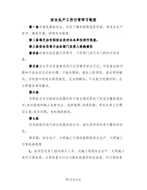 安全生产工作日常学习制度(五篇)