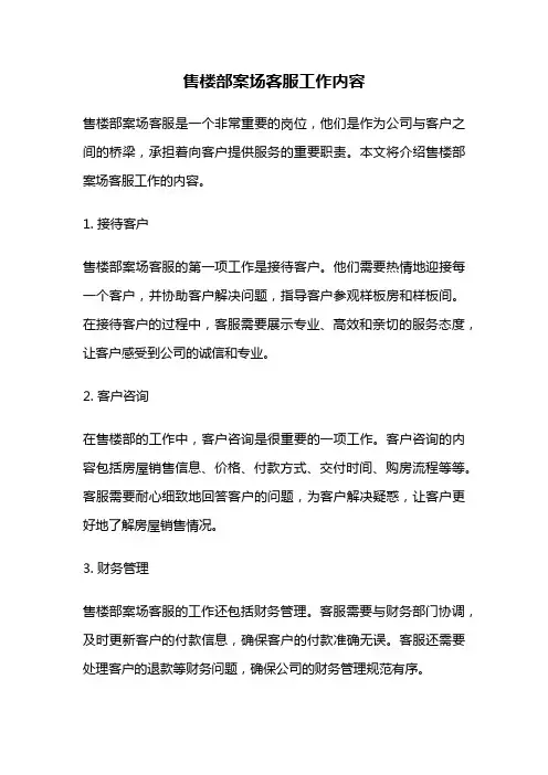售楼部案场客服工作内容