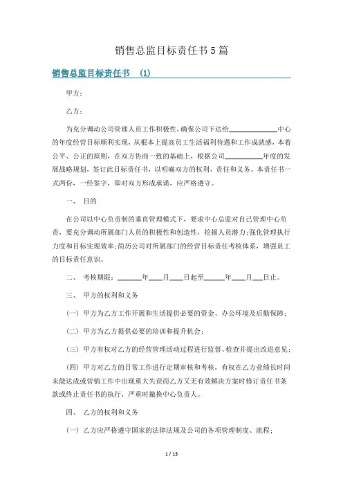 销售总监目标责任书5篇
