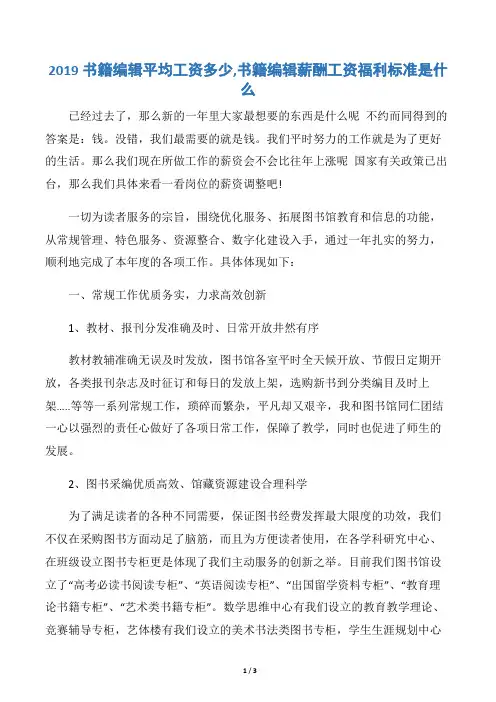 2019书籍编辑平均工资多少,书籍编辑薪酬工资福利标准是什么