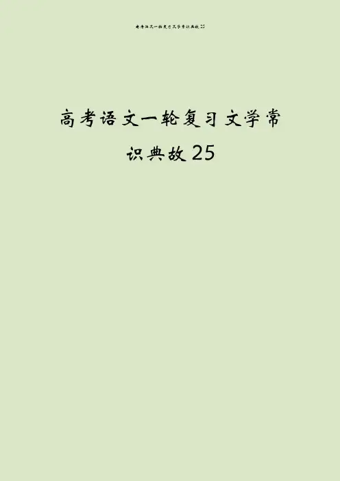 高考语文一轮复习文学常识典故25