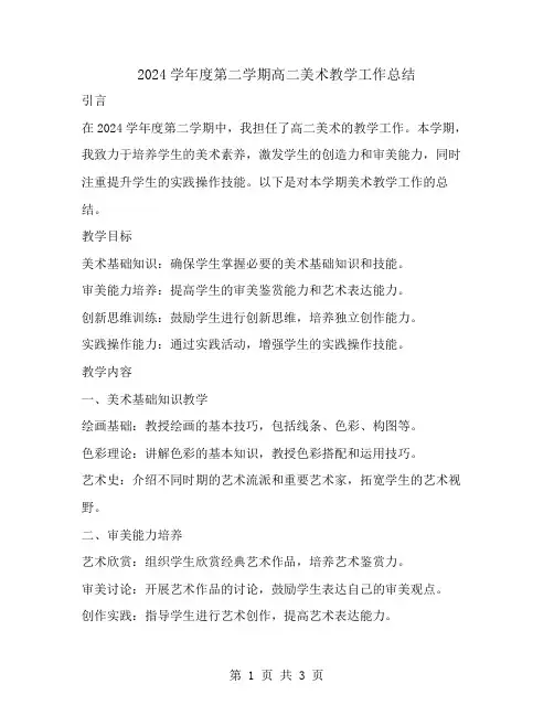 2024学年度第二学期高二美术教学工作总结