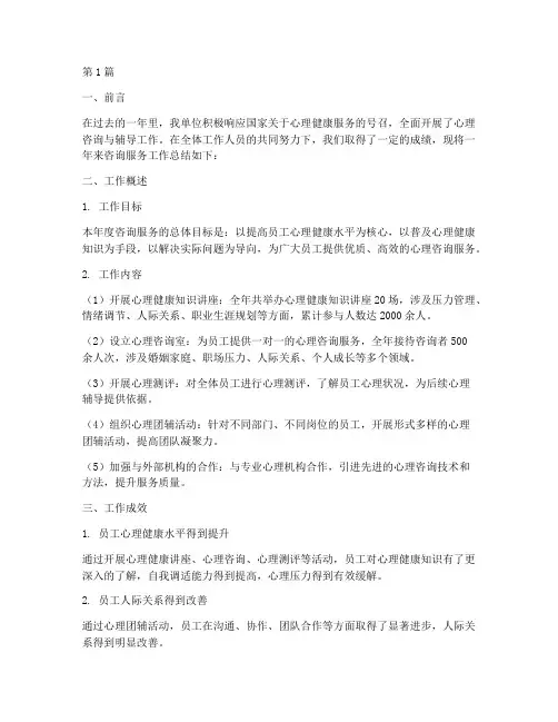 咨询服务工作总结范文(3篇)
