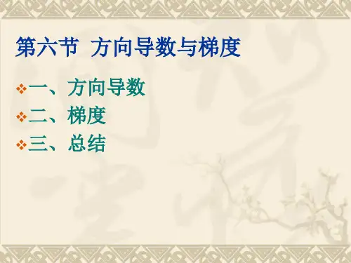 方向导数与梯度