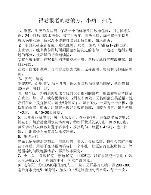 很老很老的老偏方