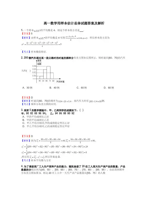 高一数学用样本估计总体试题答案及解析

