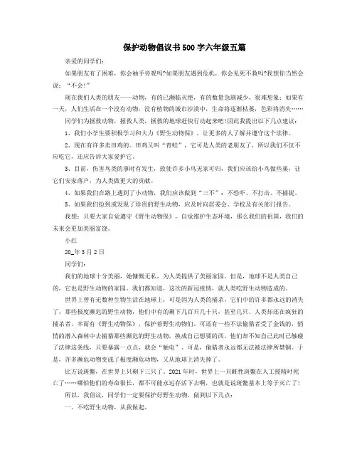 保护动物倡议书500字六年级五篇
