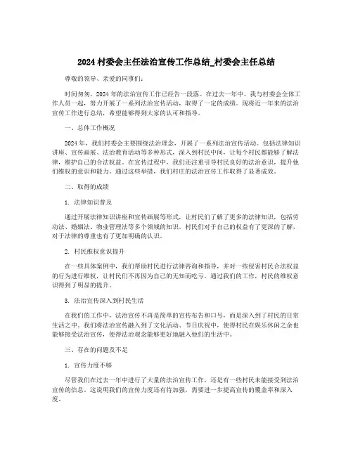 2024村委会主任法治宣传工作总结_村委会主任总结