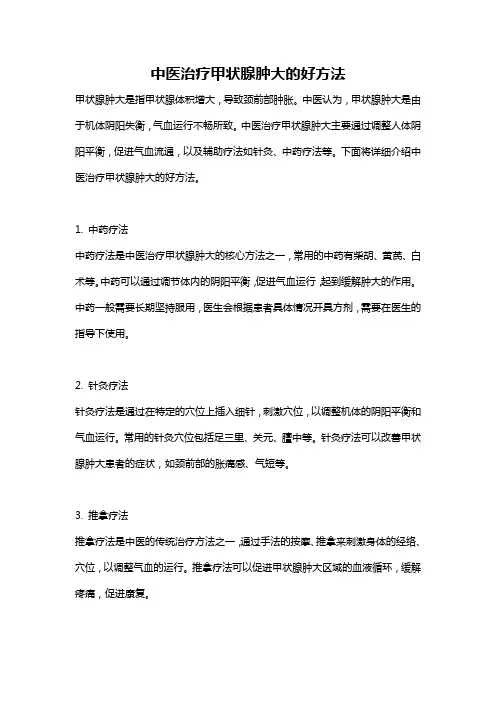 中医治疗甲状腺肿大的好方法