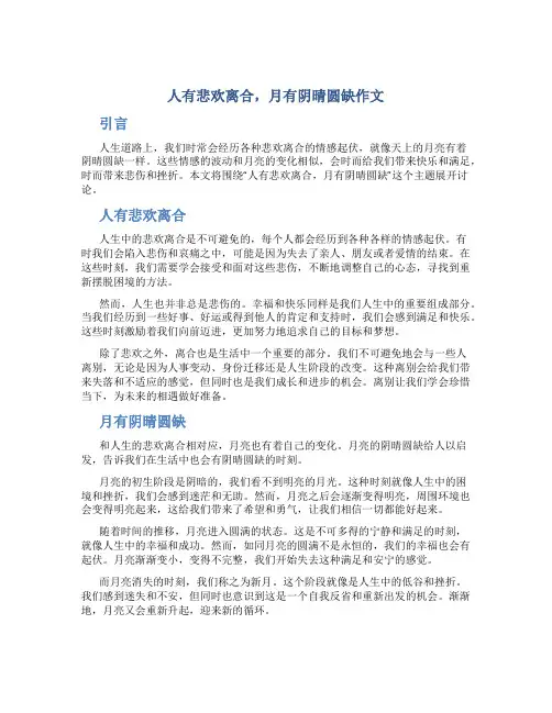 人有悲欢离合,月有阴晴圆缺作文
