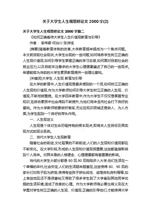 关于大学生人生观思修论文2000字（2）