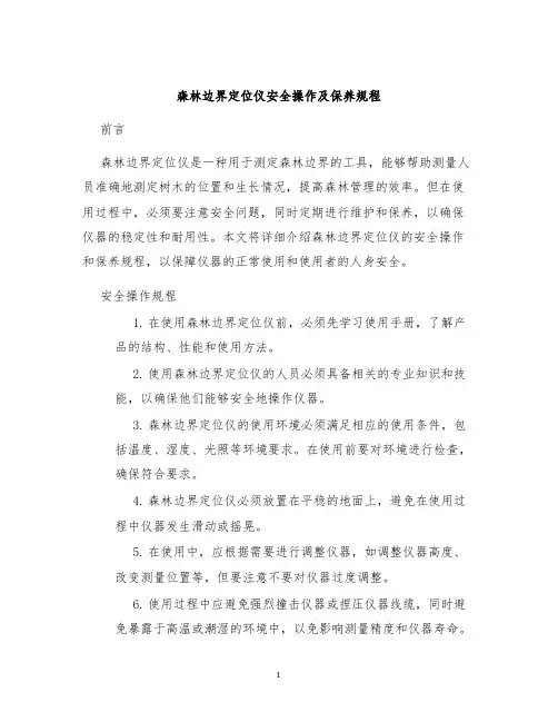 森林边界定位仪安全操作及保养规程