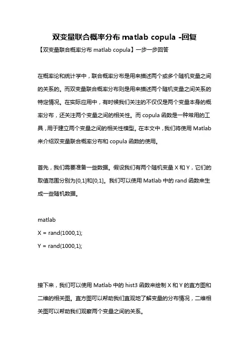 双变量联合概率分布matlab copula -回复