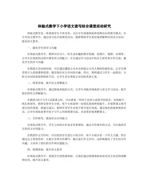 体验式教学下小学语文读写结合课堂活动研究