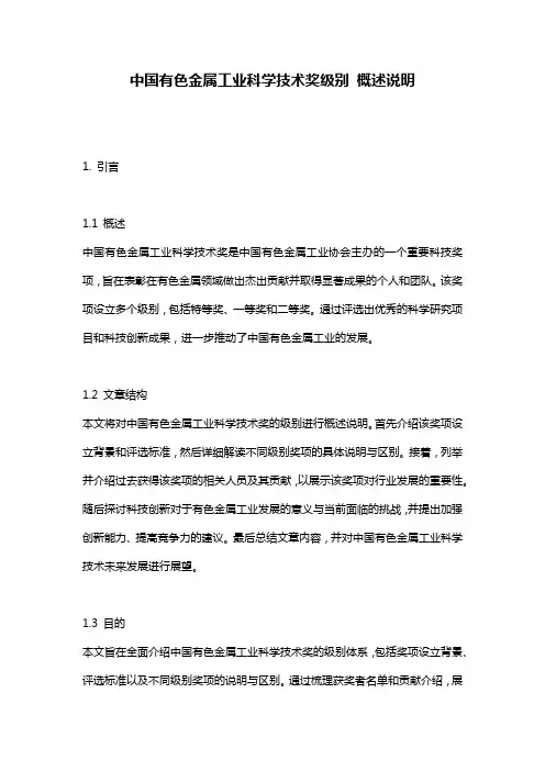中国有色金属工业科学技术奖级别_概述说明