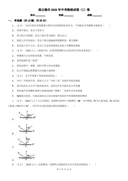 连云港市2020年中考物理试卷(I)卷