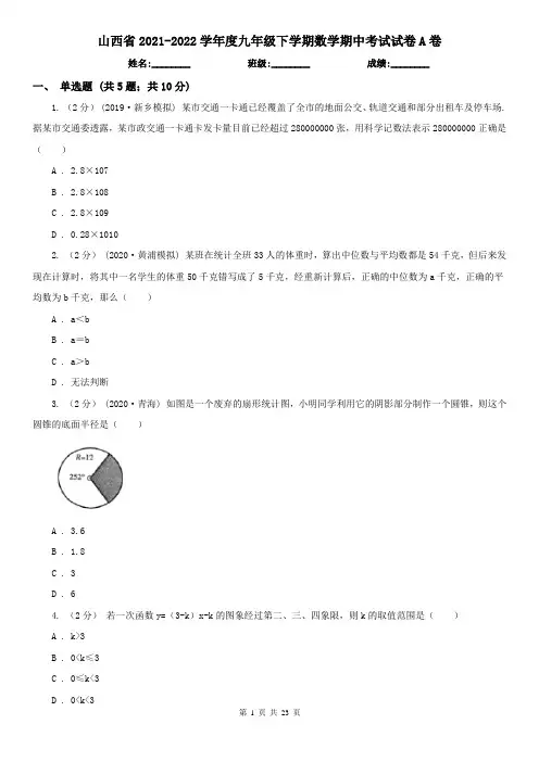 山西省2021-2022学年度九年级下学期数学期中考试试卷A卷